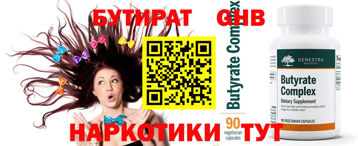 Электрогорск  БУТИРАТ BDO 33%  Вход с VPN 