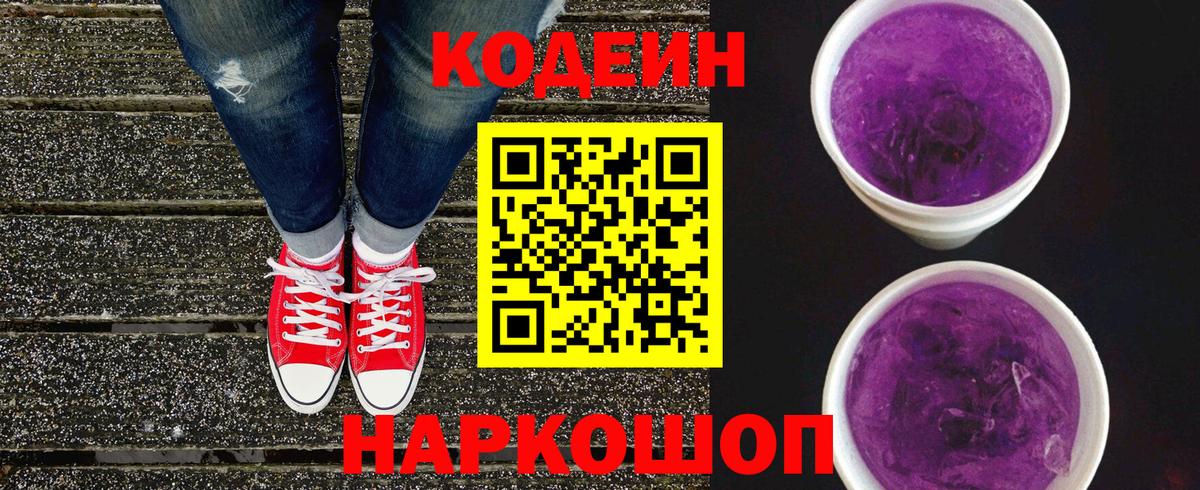 Codein напиток Lean (лин)  Вход с VPN  Кодеиновый сироп Lean Purple Drank  Электрогорск 